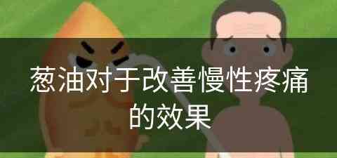 葱油对于改善慢性疼痛的效果